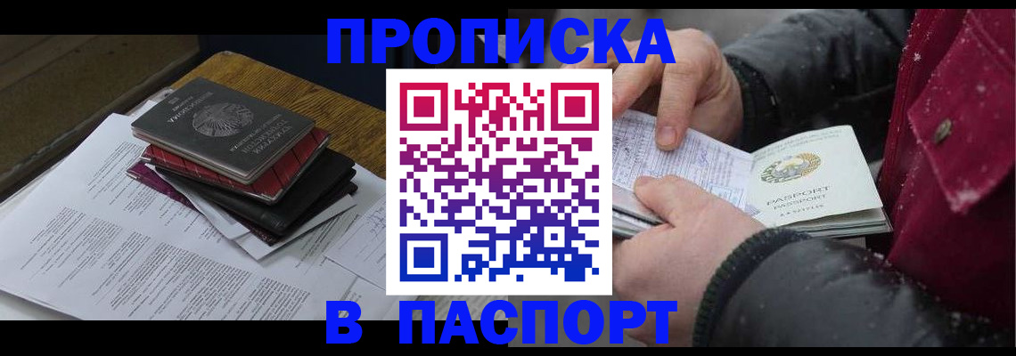 прописка паспорт в Бикине
